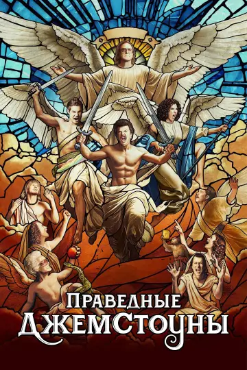 Праведные Джемстоуны (2019)