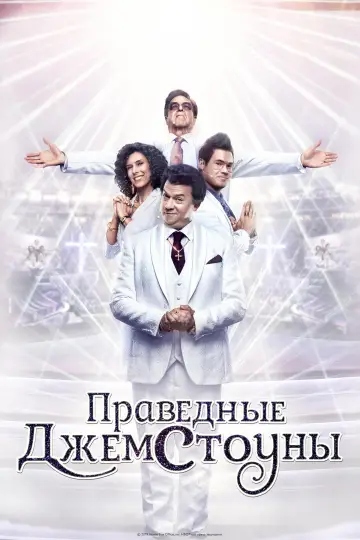 Постер к сериалу "Праведные Джемстоуны" #1326620
