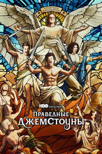 Постер к сериалу "Праведные Джемстоуны" #1326640