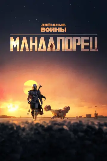 Постер к сериалу "Мандалорец" #1281913