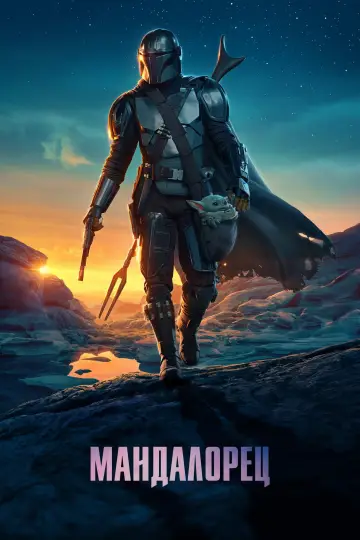 Постер к сериалу "Мандалорец" #1281914