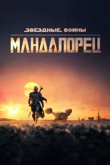 Постер к сериалу "Мандалорец" #1282070