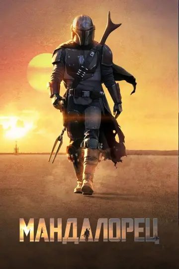 Постер к сериалу "Мандалорец" #1610567