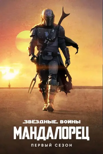 Постер к сериалу "Мандалорец" #1610574