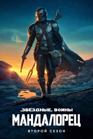 Постер к сериалу "Мандалорец" #1610604