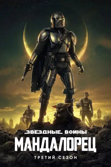 Постер к сериалу "Мандалорец" #1610643