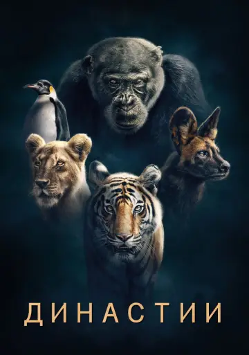Постер к сериалу "Династии" #1490130