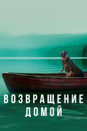 Возвращение домой постер
