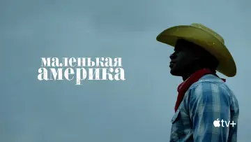 Задник к сериалу "Маленькая Америка" #1448418