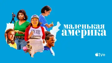Задник к сериалу "Маленькая Америка" #1448421