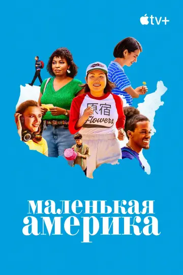 Постер к сериалу "Маленькая Америка" #1448447