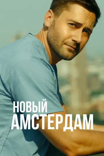 Постер к сериалу "Новый Амстердам" #1312306