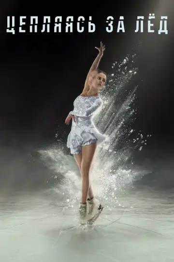 Цепляясь за лед (2020)