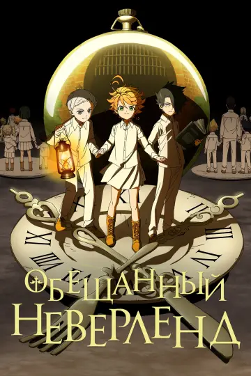 Обещанный Неверленд постер