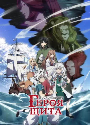 Восхождение героя щита постер