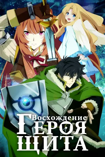 Постер к сериалу "Восхождение героя щита" #1393361