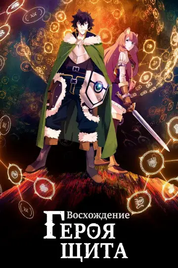 Постер к сериалу "Восхождение героя щита" #1393368
