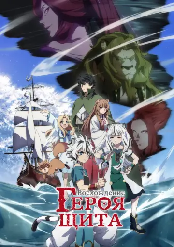 Постер к сериалу "Восхождение героя щита" #1393384