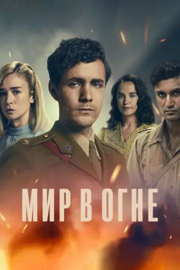 Мир в огне постер