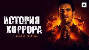 Задник к сериалу "История хоррора с Элаем Ротом" #1657640