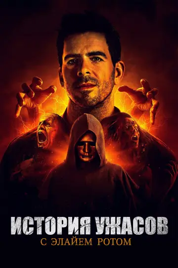 Постер к сериалу "История хоррора с Элаем Ротом" #1657649