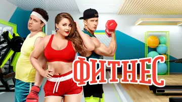 Задник к сериалу "Фитнес" #1838547
