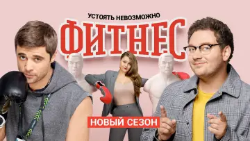 Задник к сериалу "Фитнес" #1838548