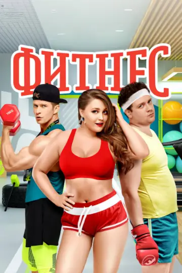 Постер к сериалу "Фитнес" #1838553