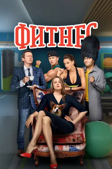 Постер к сериалу "Фитнес" #1838554