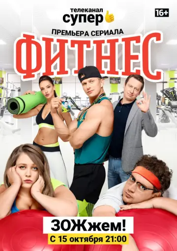 Постер к сериалу "Фитнес" #1838555