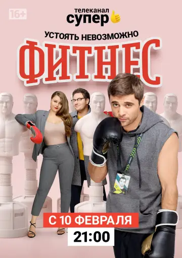 Постер к сериалу "Фитнес" #1838556