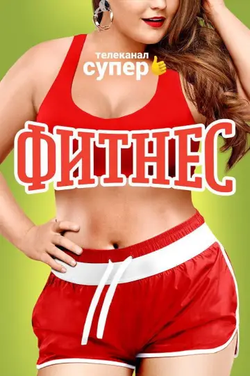 Постер к сериалу "Фитнес" #1838584