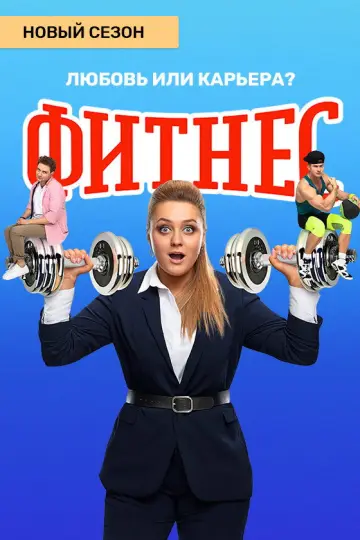 Постер к сериалу "Фитнес" #1838587