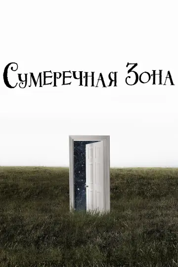 Сумеречная зона постер