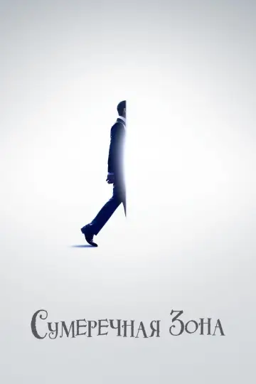 Постер к сериалу "Сумеречная зона" #1401269