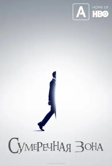 Постер к сериалу "Сумеречная зона" #1401274