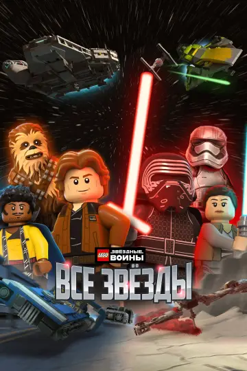 Постер к сериалу "LEGO Звёздные Войны: Все Звёзды" #1768099