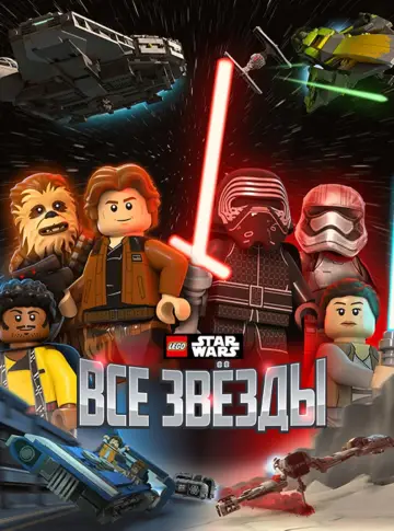 Постер к сериалу "LEGO Звёздные Войны: Все Звёзды" #1768101