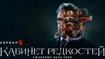 Задник к сериалу "Кабинет редкостей Гильермо дель Торо" #1412713