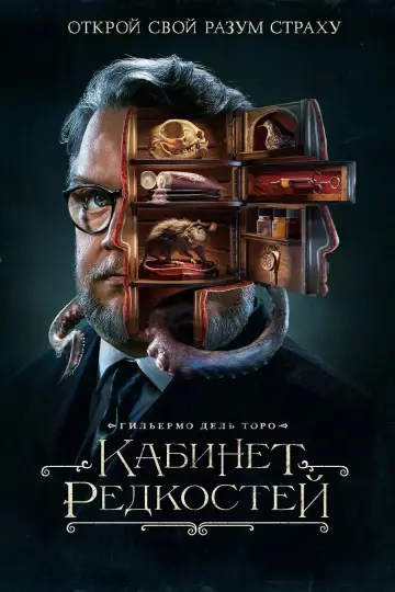 Постер к сериалу "Кабинет редкостей Гильермо дель Торо" #1412736