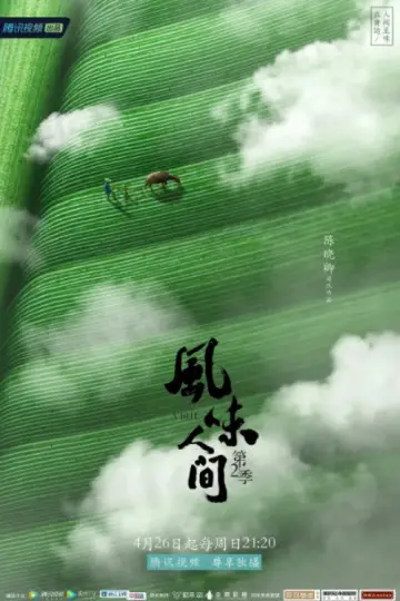 Постер к сериалу "风味人间" #1769227