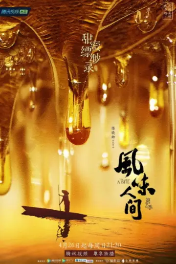 Постер к сериалу "风味人间" #1769228