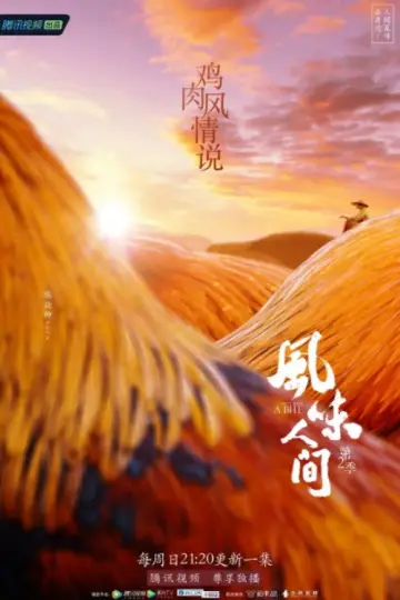 Постер к сериалу "风味人间" #1769229