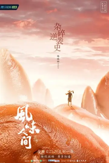 Постер к сериалу "风味人间" #1769230