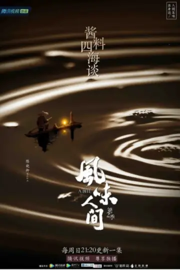 Постер к сериалу "风味人间" #1769231