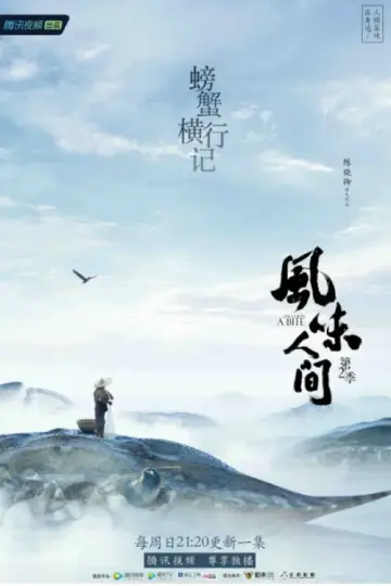 Постер к сериалу "风味人间" #1769232