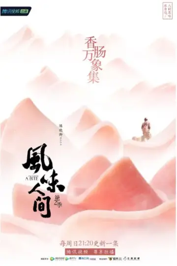 Постер к сериалу "风味人间" #1769233