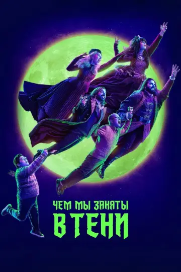 Постер к сериалу "Чем мы заняты в тени" #1321453