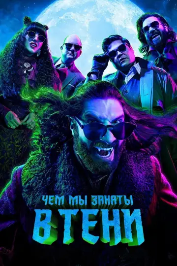 Постер к сериалу "Чем мы заняты в тени" #1321458