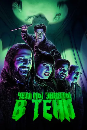 Постер к сериалу "Чем мы заняты в тени" #1321459